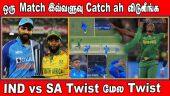 ஒரு Match இவ்வளுவு Catch ah விடுவீங்க  IND vs SA Twist மேல Twist