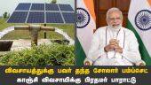 விவசாயத்துக்கு பவர்  தந்த சோலார் பம்ப்செட்  காஞ்சி விவசாயிக்கு  பிரதமர் பாராட்டு   | Solar Farming | Tamilnadu | Modi