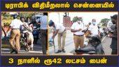 டிராபிக் விதிமீறலால் சென்னையில்  3 நாளில் ரூ42 லட்சம்  பைன்   | Chennai | Traffic Police | Fine