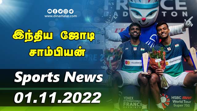 இன்றைய விளையாட்டு ரவுண்ட் அப் | 01-11-2022 | Sports News Roundup |  Dinamalar