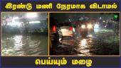இரண்டு மணி நேரமாக விடாமல் பெய்யும் மழை | Chennai Rain | Dinamalar