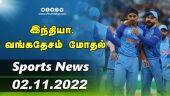 இன்றைய விளையாட்டு ரவுண்ட் அப் | 02-11-2022 | Sports News Roundup | Dinamalar