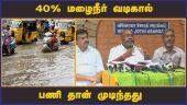 40% மழைநீர் வடிகால்  பணி தான் முடிந்தது  | Chennai Rain | ADMK | Udhayakumar