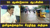 10 ஆண்டுகால ஆட்சியில்  தமிழகத்தையே சீரழித்த அதிமுக | MK stalin CM | ADMK | Chennai Rain
