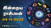 இன்றைய ராசிபலன் | 04-November-2022 | Horoscope Today | Dinamalar