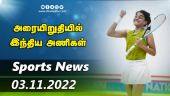 இன்றைய விளையாட்டு ரவுண்ட் அப் | 03-11-2022 | Sports News Roundup |  Dinamalar