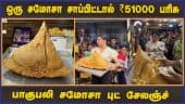 ஒரு சமோசா சாப்பிட்டால்  ₹51000 பரிசு  பாகுபலி சமோசா புட் சேலஞ்ச்