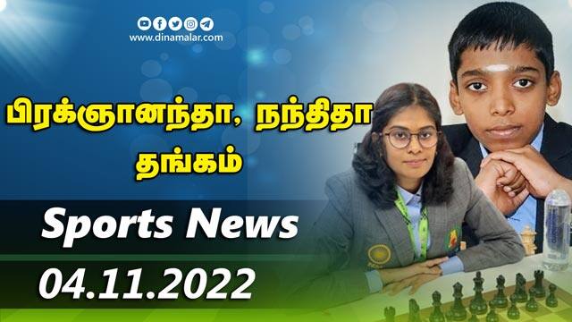 இன்றைய விளையாட்டு ரவுண்ட் அப் | 04-11-2022 | Sports News Roundup |  Dinamalar