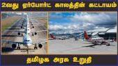 2வது ஏர்போர்ட்  காலத்தின் கட்டாயம்  தமிழக அரசு உறுதி  | Chennai | New Airport | 2nd Airport