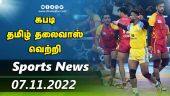 இன்றைய விளையாட்டு ரவுண்ட் அப் | 07-11-2022 | Sports News Roundup |  Dinamalar