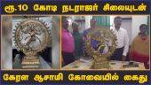 கேரள சிலை கடத்தல் ஆசாமியை மாறுவேடத்தில் பிடித்தது போலீஸ் | Idol Smuggling | Kerala | Dinamalar