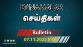 செய்திகள் | 07-11-2022 | News Round Up | Dinamalar