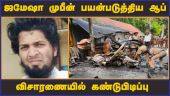 ஜமேஷா முபீன் பயன்படுத்திய ஆப்  விசாரணையில் கண்டுபிடிப்பு   | Covai Car blast | Investigation | NIA