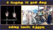6 பேருக்கு 15 நாள் சிறை  என்ஐஏ கோர்ட் உத்தரவு |  Covai Car Blast | NIA Court | Jail