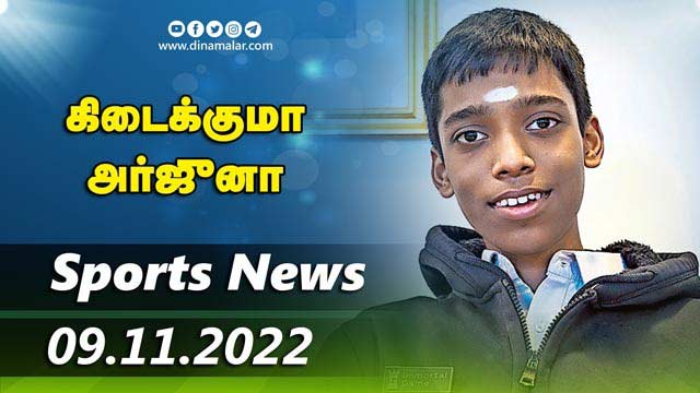 இன்றைய விளையாட்டு ரவுண்ட் அப் | 09-11-2022 | Sports News Roundup |  Dinamalar