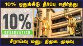 10% ஒதுக்கீடு தீர்ப்பு எதிர்த்து சீராய்வு மனு: திமுக முடிவு | 10 percent reservation | DMK