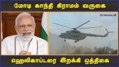 பாதுகாப்பு பணியில் 4500 வீரர்கள் | Modi | Helicopter | Dindigul | Dinamalar