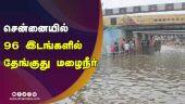 சென்னையில் 96 இடங்களில் தேங்குது மழைநீர் | Chennai Rain | Flood | Dinamalar