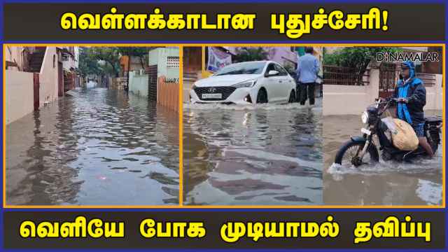 வெள்ளக்காடான புதுச்சேரி! வெளியே போக முடியாமல் தவிப்பு | Puducherry Rain | Flood | Dinamalar