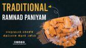 TRADITIONAL RAMANATHAPURAM PANIYAM | ராமநாதபுரம் பணியம்