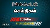 செய்திகள் | 11-11-2022 | News Round Up | Dinamalar