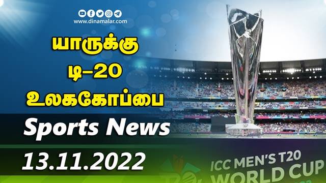 இன்றைய விளையாட்டு ரவுண்ட் அப் | 13-11-2022 | Sports News Roundup |  Dinamalar