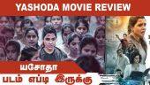 யசோதா | Yashoda | படம் எப்டி இருக்கு| Dinamalar Movie Review