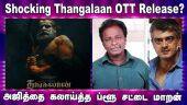 Shocking Thangalaan OTT Release | அஜித்தை கலாய்த்த ப்ளூ சட்டை மாறன்