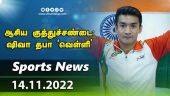 இன்றைய விளையாட்டு ரவுண்ட் அப் | 14-11-2022 | Sports News Roundup |  Dinamalar