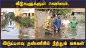வீடுகளுக்குள் வெள்ளம், இடுப்பளவு தண்ணீரில் நீந்தும் மக்கள் | Poonamallee | Chennai Rain | Flood | Dinamalar
