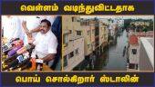 வெள்ளம் வடிந்துவிட்டதாக பொய் சொல்கிறார் ஸ்டாலின் | Chennai Rain | EPS | MK Stalin | Dinamalar