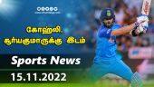 கோஹ்லி, சூர்யகுமாருக்கு இடம் | Today Sports News Roundup | 15-11-2022  | Dinamalar