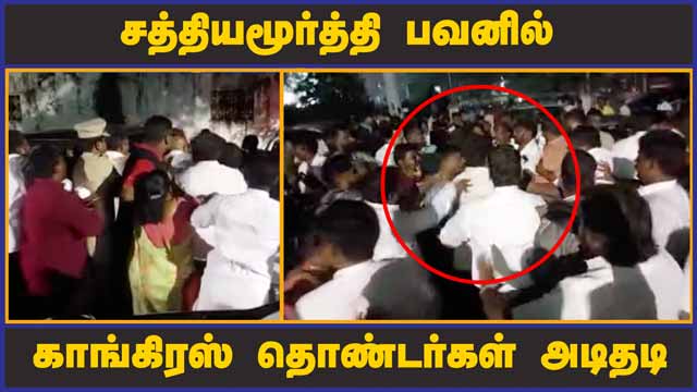சத்தியமூர்த்தி பவனில் காங்கிரஸ் தொண்டர்கள் அடிதடி | Congress Members Clash | Chennai | Dinamalar