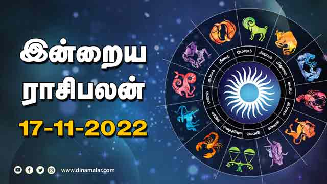 இன்றைய ராசிபலன் | 17-Nov-2022 | Horoscope Today | Dinamalar