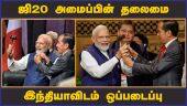 ஜி20 அமைப்பின் தலைமை  இந்தியாவிடம் ஒப்படைப்பு | G20 presidency | India | PM Modi