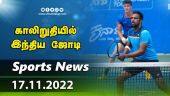 காலிறுதியில் இந்திய ஜோடி | Today Sports News Roundup | 17-11-2022 | Dinamalar
