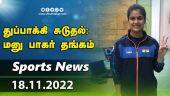 இன்றைய விளையாட்டு ரவுண்ட் அப் | 18-11-2022 | Sports News Roundup | Dinamalar