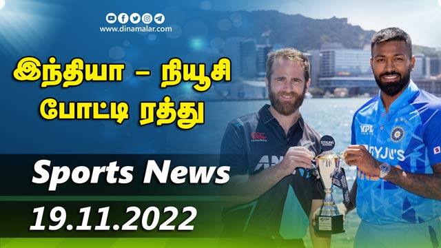 இன்றைய விளையாட்டு ரவுண்ட் அப் | 19-11-2022 | Sports News Roundup |  Dinamalar