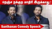 நெஞ்ச நக்குற மாதிரி இருக்காது! | Santhanan Comedy Speech