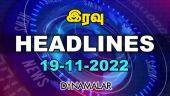 இரவு HEADLINES | 19-11-2022 | Dinamalar