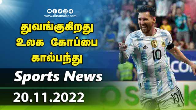 இன்றைய விளையாட்டு ரவுண்ட் அப் | 20-11-2022 | Sports News Roundup | Dinamalar