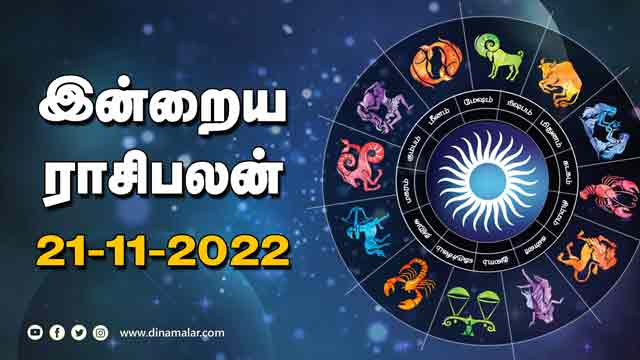 இன்றைய ராசிபலன் | 21-Nov-2022 | Horoscope Today | Dinamalar