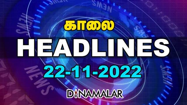 Headlines Now | Morning | 22-11-2022 | Dinamalar News | Tamil News Today | Latest News