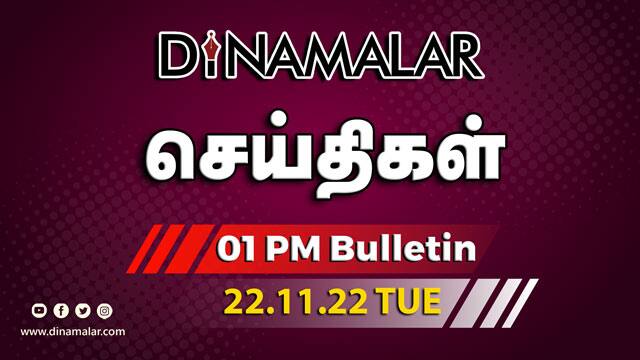 செய்தி சுருக்கம் | 01 PM | 22-11-2022 | Short News Round Up | Dinamalar