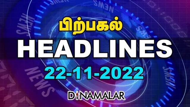 Headlines Now | Afternoon | 22-11-2022 | Dinamalar News | Tamil News Today | Latest News