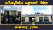 தாம்பரம் டு பீச்   மின்சார ரயில் சேவை பாதிப்பு | Electric Train | Chennai | Dinamalar