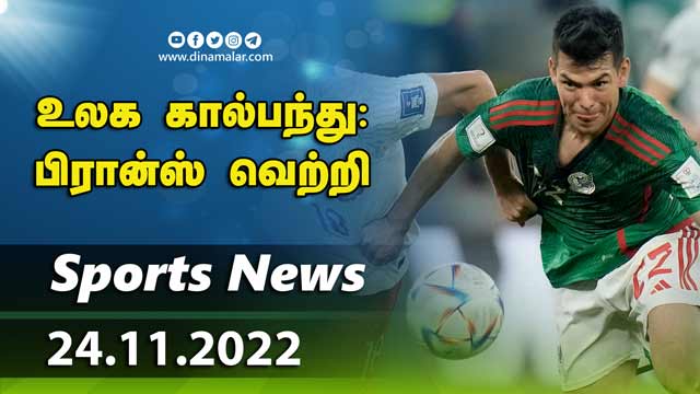 இன்றைய விளையாட்டு ரவுண்ட் அப் | 24-11-2022 | Sports News Roundup |  Dinamalar
