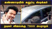 கண்ணாடியில் கறுப்பு ஸ்டிக்கர் நடிகர் விஜய்க்கு ₹500 அபராதம் | Vijay actor | 500 Fine | Chennai Police