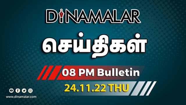 செய்திகள் | 24-11-2022 | News Round Up | Dinamalar