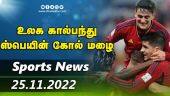 இன்றைய விளையாட்டு ரவுண்ட் அப் | 25-11-2022 | Sports News Roundup |  Dinamalar